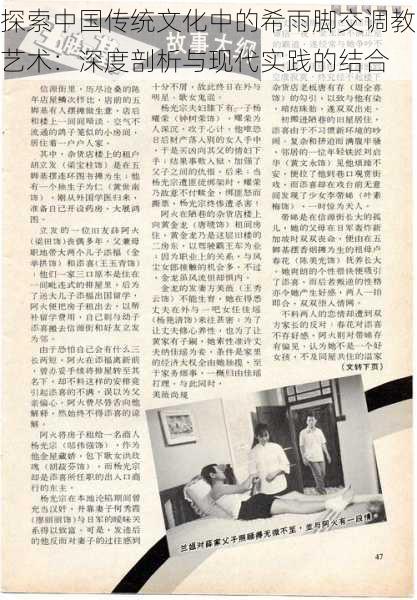 探索中国传统文化中的希雨脚交调教艺术:深度剖析与现代实践的结合
