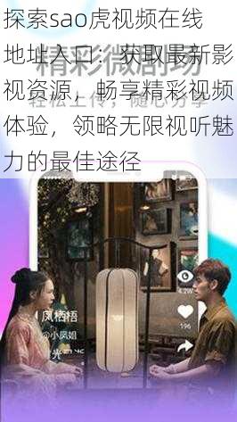 探索sao虎视频在线地址入口:获取最新影视资源,畅享精彩视频体验,领略无限视听魅力的最佳途径