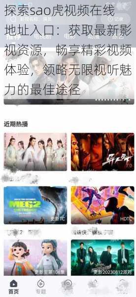 探索sao虎视频在线地址入口:获取最新影视资源,畅享精彩视频体验,领略无限视听魅力的最佳途径