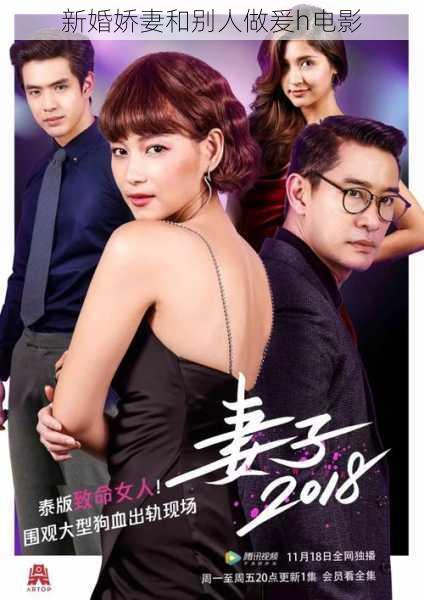 新婚娇妻和别人做爰h电影