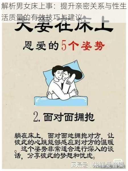 解析男女床上事:提升亲密关系与性生活质量的有效技巧与建议