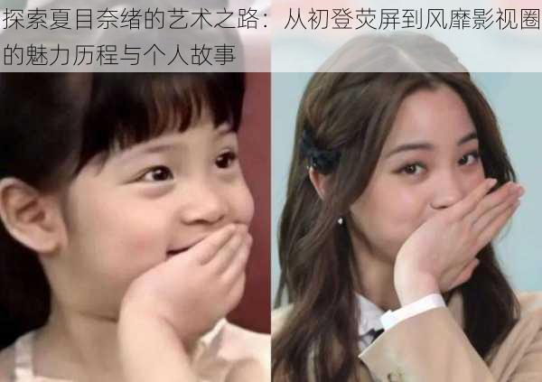 探索夏目奈绪的艺术之路:从初登荧屏到风靡影视圈的魅力历程与个人故事