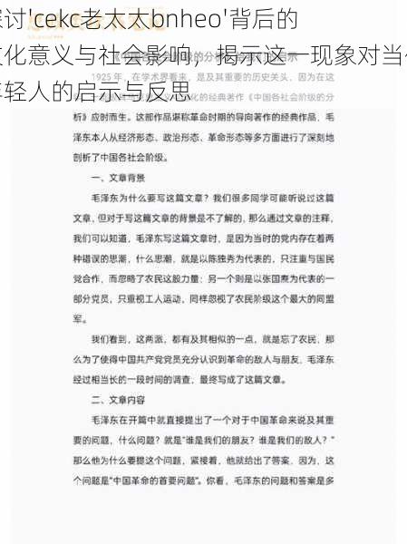 探讨'cekc老太太bnheo'背后的文化意义与社会影响,揭示这一现象对当代年轻人的启示与反思