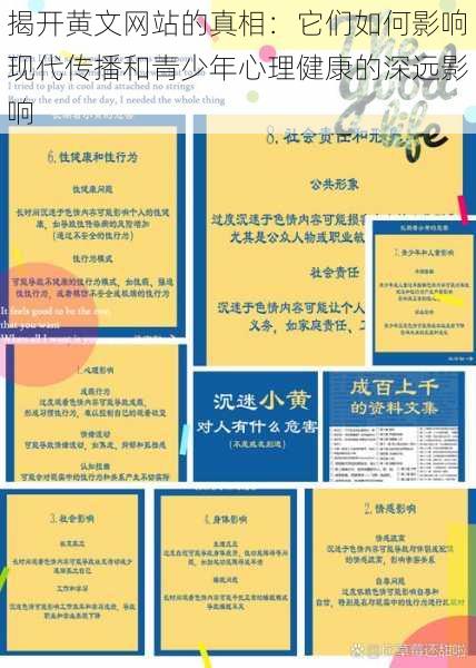 揭开黄文网站的真相:它们如何影响现代传播和青少年心理健康的深远影响