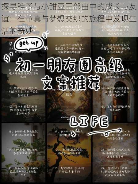 探寻稚予与小甜豆三部曲中的成长与友谊:在童真与梦想交织的旅程中发现生活的奇妙