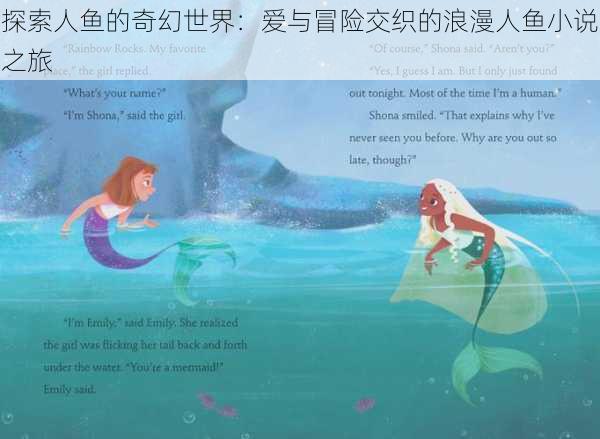 探索人鱼的奇幻世界：爱与冒险交织的浪漫人鱼小说之旅