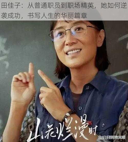 田佳子：从普通职员到职场精英，她如何逆袭成功，书写人生的华丽篇章