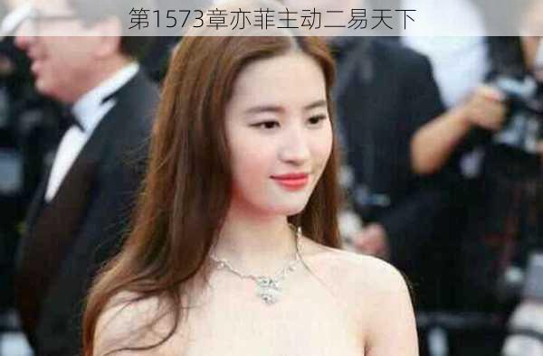 第1573章亦菲主动二易天下