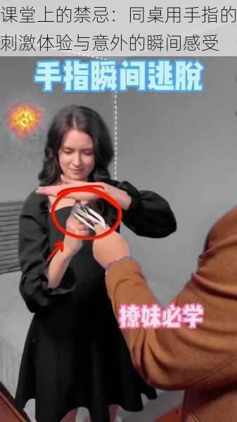 课堂上的禁忌:同桌用手指的刺激体验与意外的瞬间感受