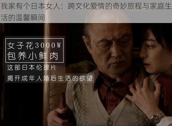 我家有个日本女人:跨文化爱情的奇妙旅程与家庭生活的温馨瞬间