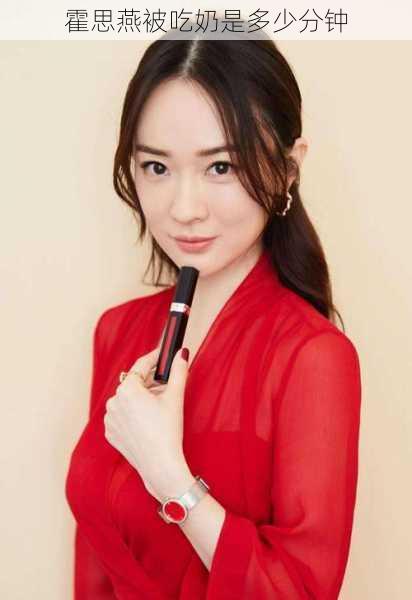 霍思燕被吃奶是多少分钟