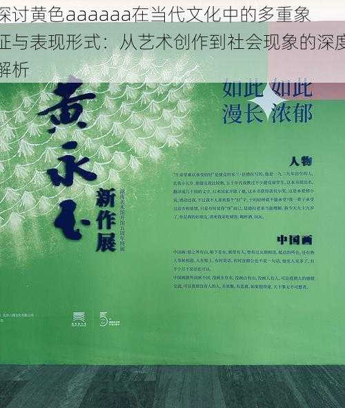 探讨黄色aaaaaa在当代文化中的多重象征与表现形式:从艺术创作到社会现象的深度解析