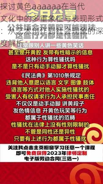 探讨黄色aaaaaa在当代文化中的多重象征与表现形式:从艺术创作到社会现象的深度解析