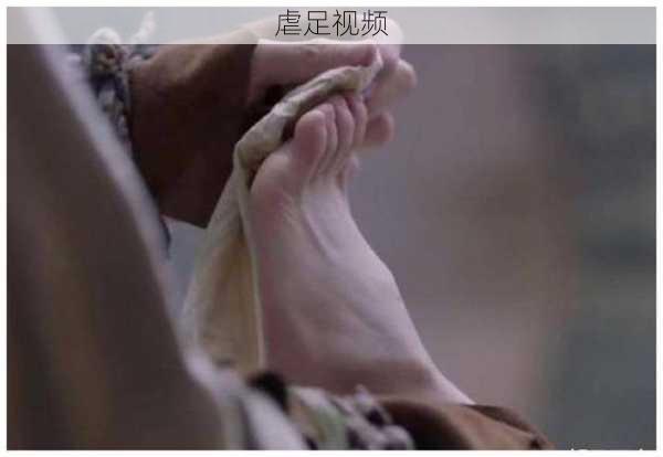虐足视频
