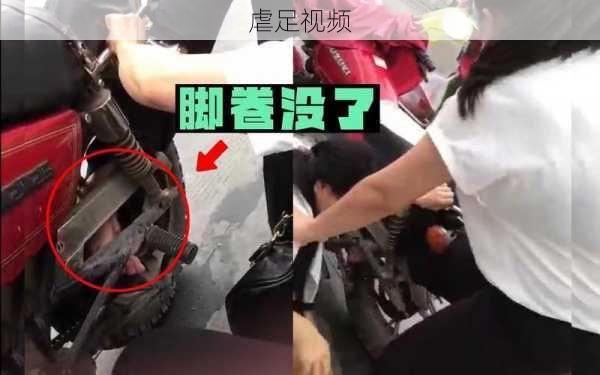 虐足视频