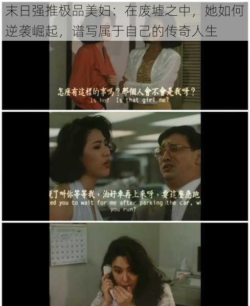 末日强推极品美妇:在废墟之中,她如何逆袭崛起,谱写属于自己的传奇人生