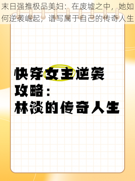 末日强推极品美妇:在废墟之中,她如何逆袭崛起,谱写属于自己的传奇人生