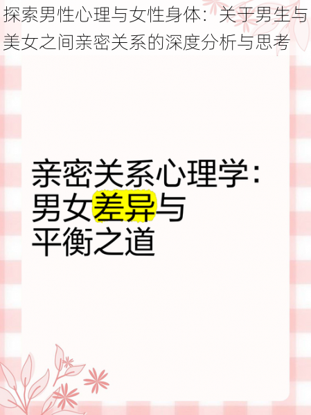 探索男性心理与女性身体：关于男生与美女之间亲密关系的深度分析与思考
