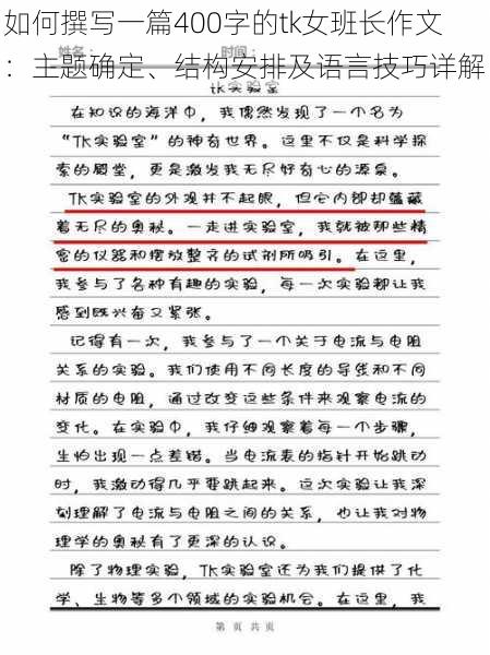 如何撰写一篇400字的tk女班长作文：主题确定、结构安排及语言技巧详解