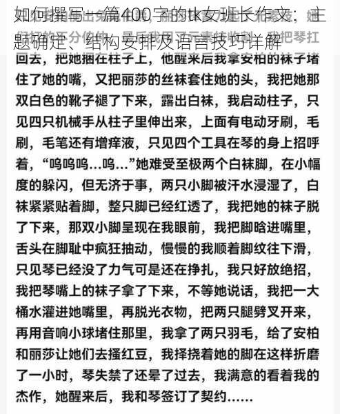 如何撰写一篇400字的tk女班长作文：主题确定、结构安排及语言技巧详解
