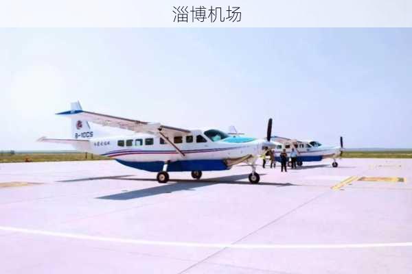 淄博机场