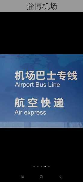 淄博机场