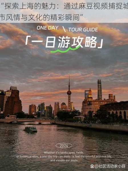 “探索上海的魅力：通过麻豆视频捕捉城市风情与文化的精彩瞬间”