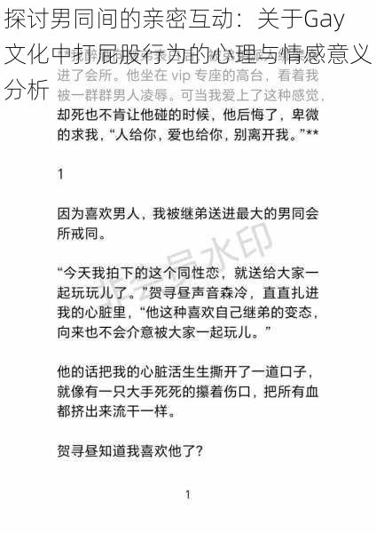 探讨男同间的亲密互动：关于Gay文化中打屁股行为的心理与情感意义分析