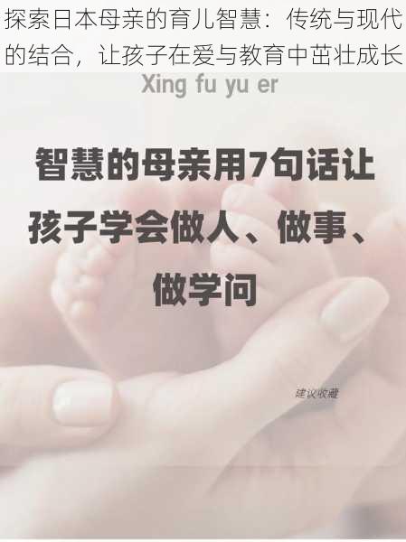 探索日本母亲的育儿智慧：传统与现代的结合，让孩子在爱与教育中茁壮成长